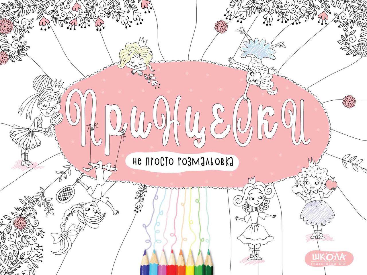 

Книга Принцески (Розмальовка). Автор - Василь Федієнко (Школа)