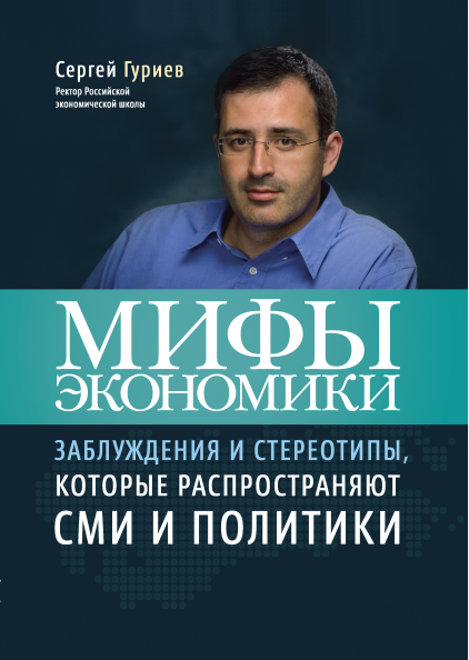 

Книга Мифы экономики. Автор - Сергей Гуриев (МИФ)