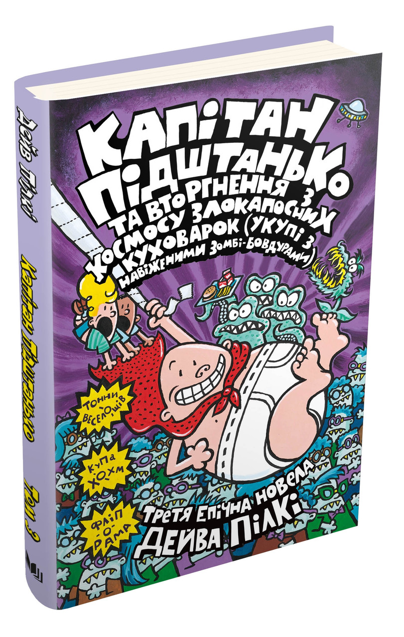 

Книга Капітан Підштанько. Книга 3. Автор - Дейв Пілкі (КмБукс)