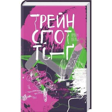

Книга Трейнспоттінґ. Автор - Ірвін Велш (КСД)