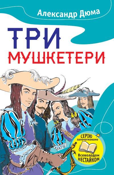 

Книга Три мушкетери. Автор - Александр Дюма (Країна мрій)