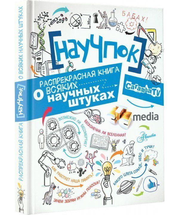 

Книга НауЧпок. Распрекрасная книга о всяких научных штуках. (АСТ)
