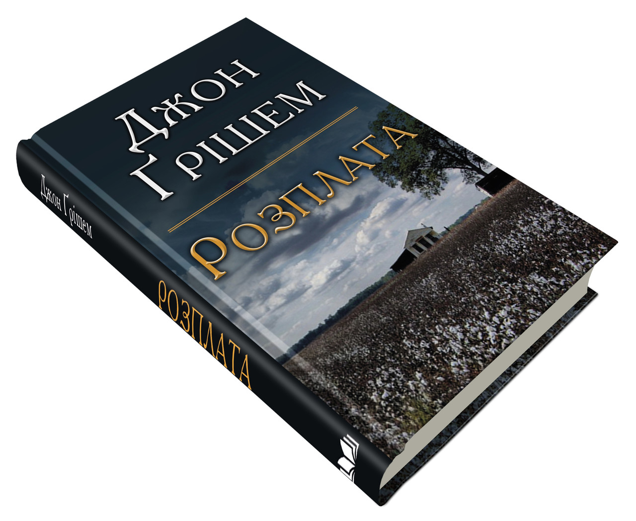 

Книга Розплата. Автор - Джон Ґрішем (Км-Букс)