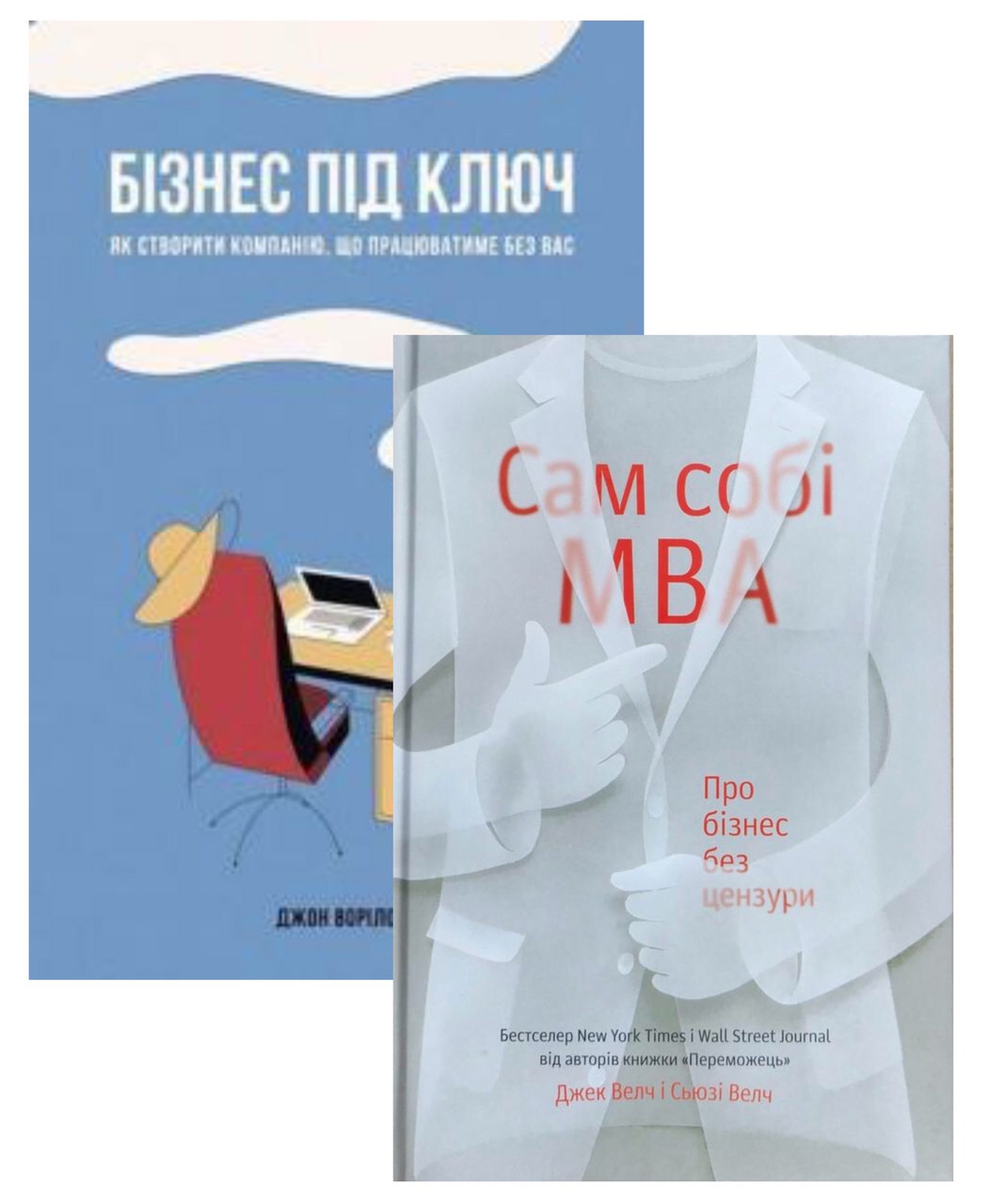 

Комплект книг Сам собі MBA та Бізнес під ключ