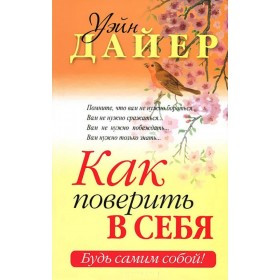 

Книга Как поверить в себя. Автор - Уэйн Дайер (Попурри)