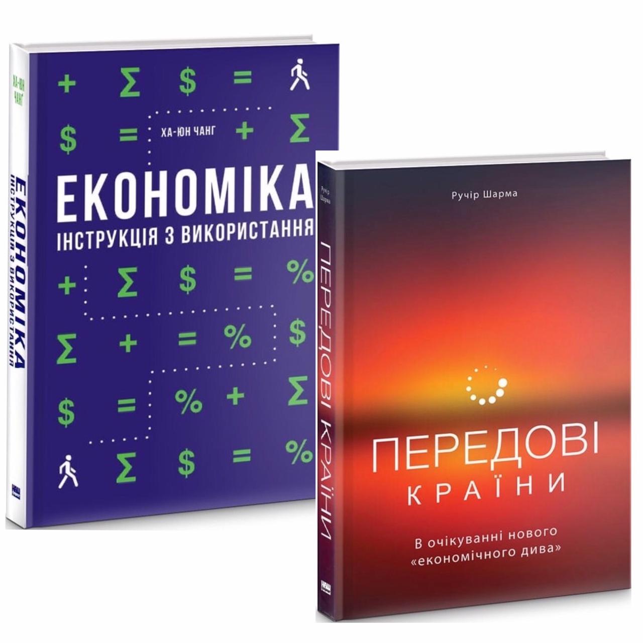 

Комплект книг Економіка. Інструкція з використання та Передові країни. В очікуванні нового «економічного дива.