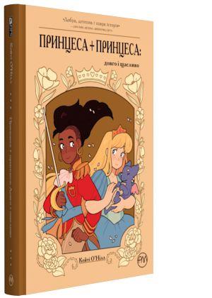 

Книга Принцеса+Принцеса. Довго і щасливо. Автор - Кейті О'Нілл (Рідна мова)