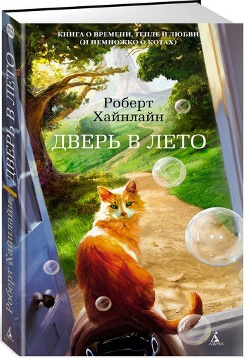 

Книга Дверь в Лето. Автор - Роберт Э. Хайнлайн (Азбука)