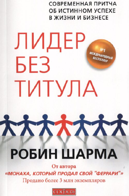 

Книга Лидер без титула. Автор - Робин Шарма (София) (мягк.)