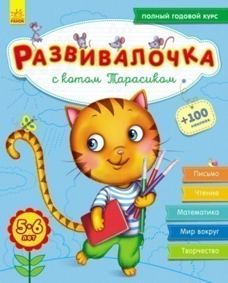

Книга Развивалочка с котом Тарасиком. 5-6 лет. Автор - Каспарова Ю. (РАНОК)