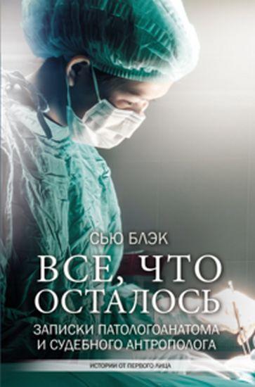 

Книга Все, что осталось. Записки патологоанатома и судебного антрополога. Автор - Блэк Сью (Форс)