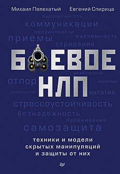 

Книга Боевое НЛП: техники и модели скрытых манипуляций и защиты от них. Автор - Пелехатый М. М. (Эксмо)