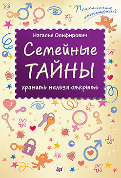 

Книга Семейные тайны: хранить нельзя открыть. Автор - Олифирович Н. И. (Питер)