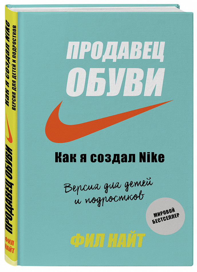 

Книга Продавец обуви. Как я создал NIKE. Версия для детей и подростков. Автор - Фил Найт (Бомбора)