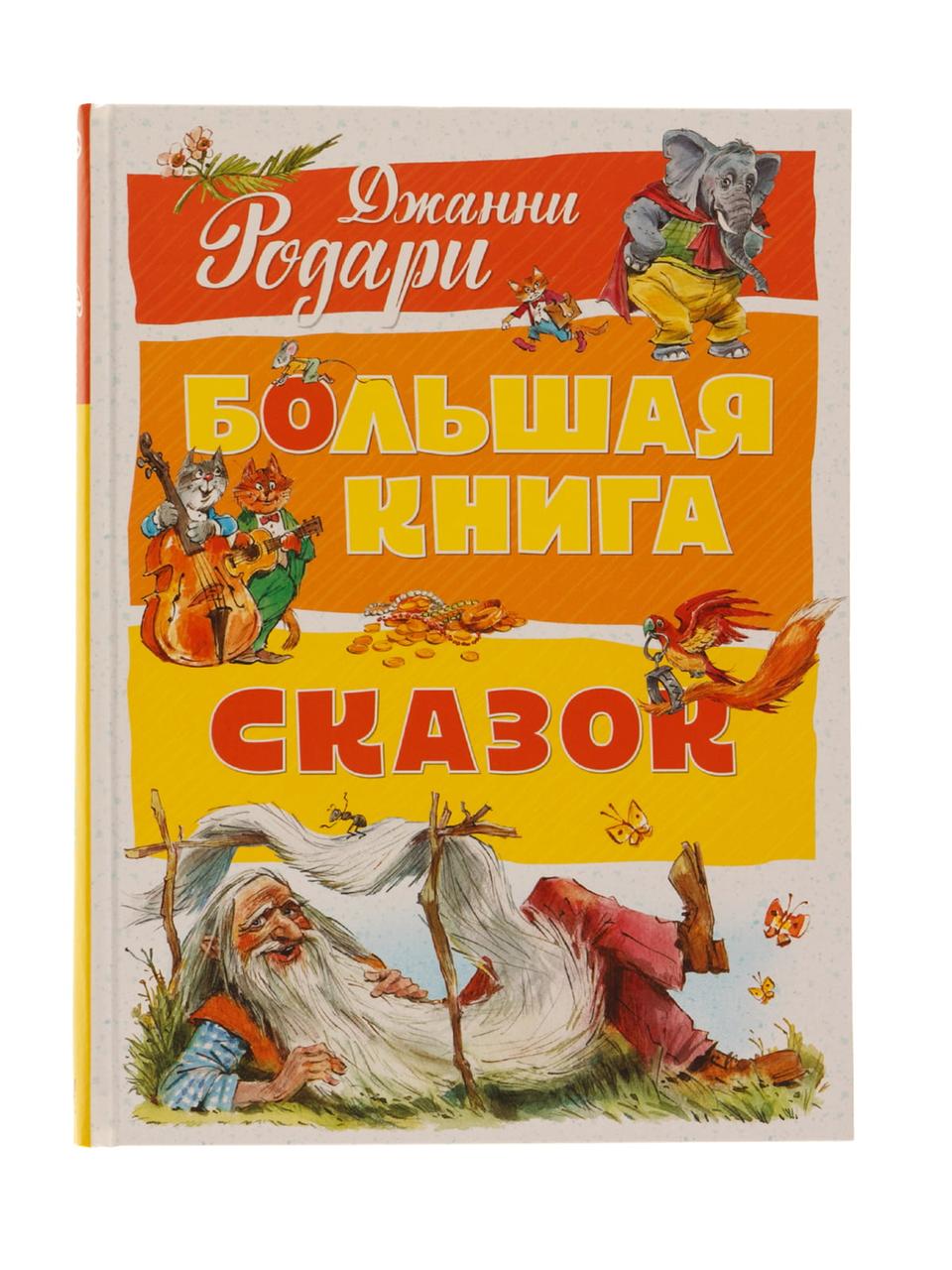 

Книга Большая книга сказок. Автор - Джанни Родари (Махаон)