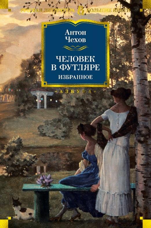 

Книга Человек в футляре. Избранное. Автор - Антон Чехов (Азбука)