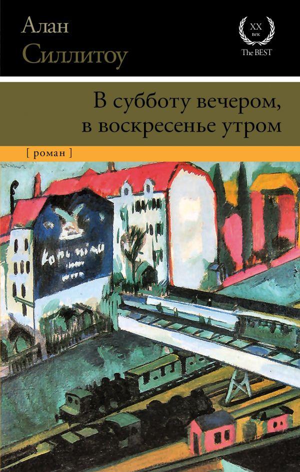 

Книга В субботу вечером, в воскресенье утром. Автор - Силлитоу Алан (АСТ)