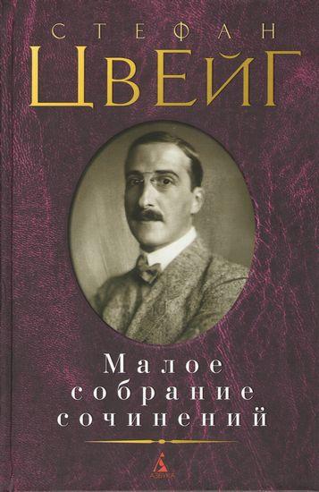 

Книга Малое собрание сочинений. Автор - Стефан Цвейг (Азбука)