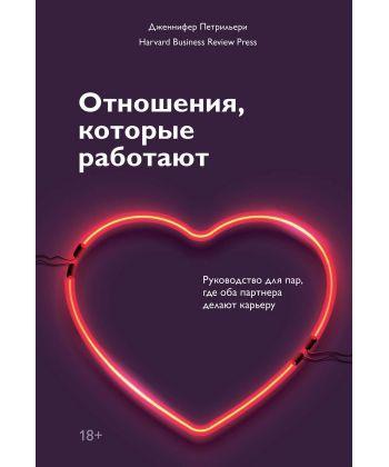 

Книга Отношения, которые работают. Автор - Петрильери Дженнифер (МИФ)