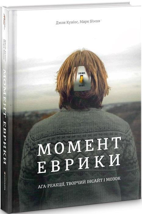 

Книга Момент еврики. Ага-реакції, творчий інсайт і мозок. Автори - Джон Куніос, Марк Біман (#книголав)