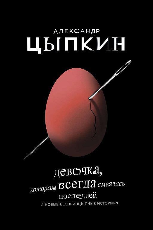 

Книга Девочка, которая всегда смеялась последней. Автори - Александр Цыпкин (АСТ)