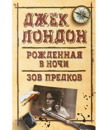 

Книга Рожденная в ночи. Зов предков. Автор - Джек Лондон (КСД)