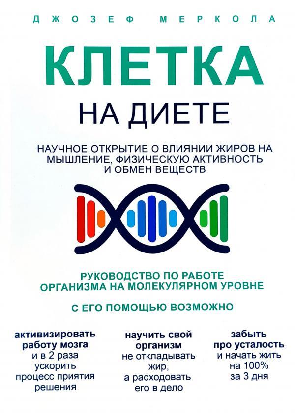 

Книга Клетка на диете. Автор - Джозеф Меркола (БомБора)