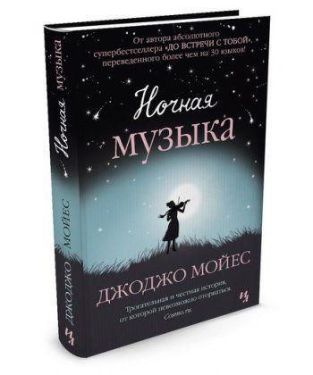 

Книга Ночная музыка (мягкая обложка). Автор - Джоджо Мойес (Махаон)