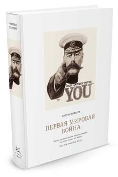 

Книга Первая мировая война. Автор - Мартин Гилберт (Колибри)