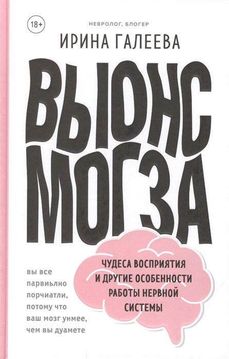

Книга Вынос мозга. Чудеса восприятия и другие особенности работы нервной системы. Автор - Галеева И. (Бомбора)