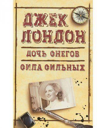 

Книга Дочь снегов. Сила сильных. Автор - Джек Лондон (КСД)