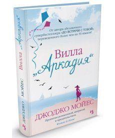 

Книга Вилла "Аркадия" (мягкая обложка). Автор - Джоджо Мойес (Иностранка)