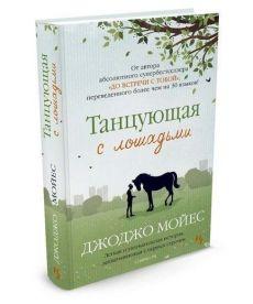 

Книга Танцующая с лошадьми (мягкая обложка). Автор - Джоджо Мойес (Иностранка)