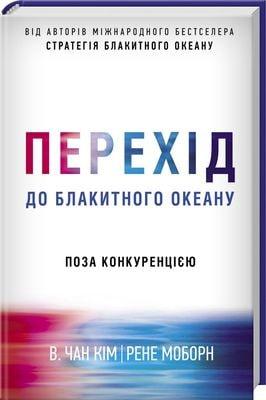 

Книга Перехід до блакитного океану. Автори - Рене Моборн, Чан Кім (КСД)