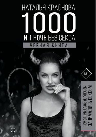 

Книга 1000 і 1 день без сексу. Чорна книга. Автор - Наталья Краснова (BookChef)