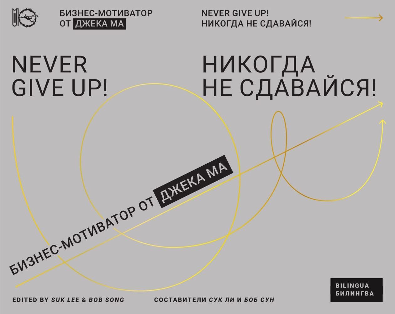 

Книга Никогда не сдавайся! Автор - Сук Ли, Сун Боб (Олимп)