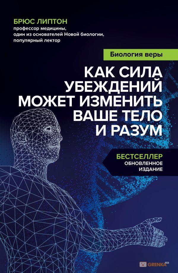 

Книга Биология веры. Как сила убеждений может изменить ваше тело и разум. Автор - Брюс Липтон (Бомбора)