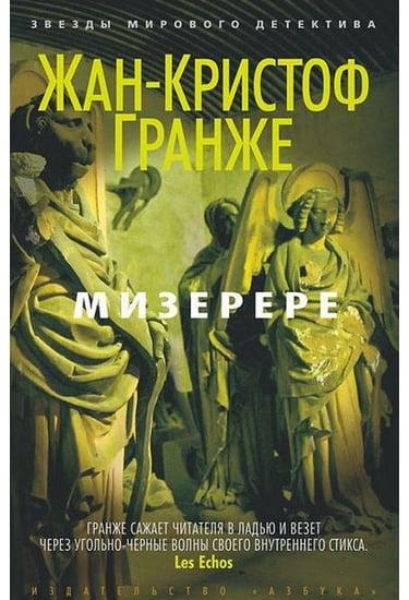

Книга Мизерере. Автор - Жан-Кристоф Гранже (Азбука)