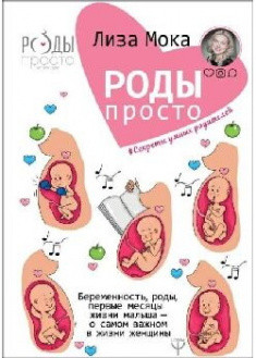 

Книга Роды — просто.Автор - Лиза Мока (Форс)