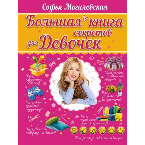 

Книга Большая книга секретов для девочек. Автор - Софья Могилевская (АСТ)