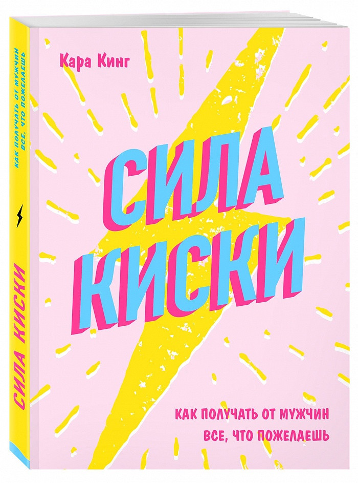 

Книга Сила киски. Как получатель от мужчин все, что пожелаешь. Автор - Кара Кинг (Бомбора)