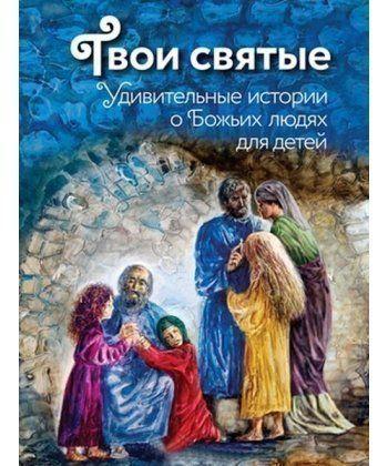 

Книга Твои святые: Удивительные истории о Божьих людях. Автор - Екатерина Щеголева (Эксмо)