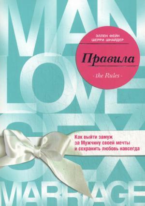 

Книга Правила. Как выйти замуж за мужчину своей мечты. Авторы - Эллен Фейн, Шерри Шнайдер (Форс)