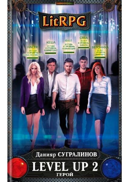 

Книга Level Up 2. Герой. Автор - Данияр Сугралинов (Эксмо)