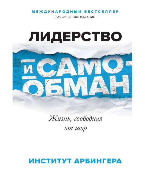 

Книга Лидерство и самообман. Жизнь, свободная от шор. Автор - Институт Арбингера (МИФ)