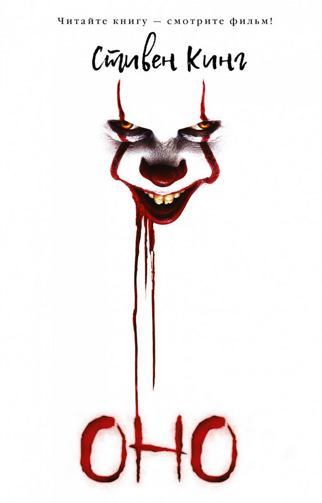 

Книга Оно. Автор - Стивен Кинг (Форс)