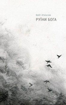 

Книга Руїни бога. Автор - Кейт Аткінсон (Наш формат)