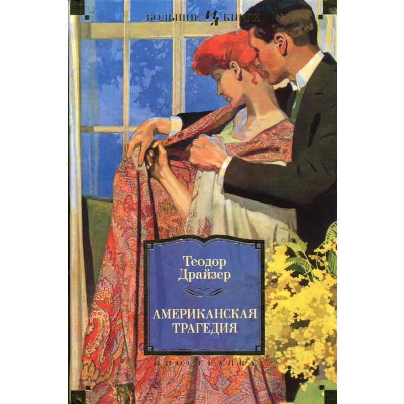 

Книга Американская трагедия. Автор - Теодор Драйзер (Иностранка)