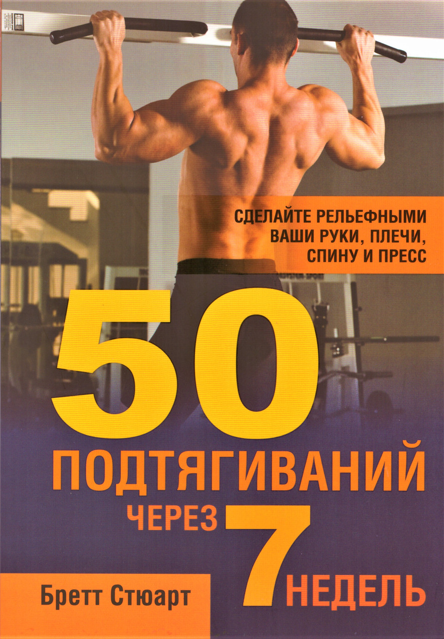 

Книга 50 подтягиваний через 7 недель. Автор - Бретт Стюарт (Попурри)