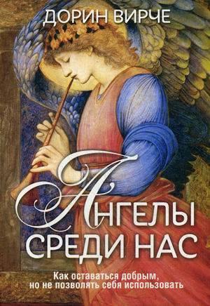 

Книга Ангелы среди нас. Автор - Дорин Вирче (Попурри)